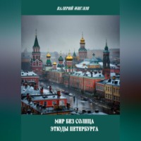 Мир без солнца. Этюды Петербурга