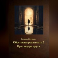 Обретенная реальность 2. Враг внутри друга