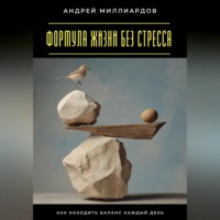 Формула жизни без стресса. Как находить баланс каждый день