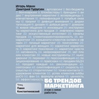 56 трендов маркетинга и как с ними работать