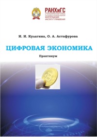 Цифровая экономика