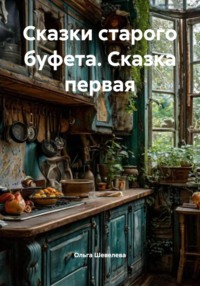 Сказки старого буфета. Сказка первая