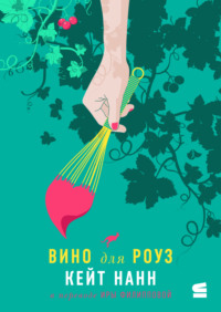 Вино для Роуз