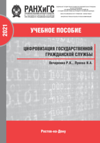 Цифровизация государственной гражданской службы