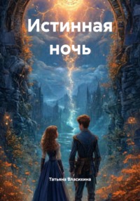 Истинная ночь