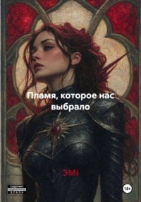 Пламя, которое нас выбрало