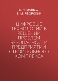 Цифровые технологии в решении проблем безопасности предприятий строительного комплекса