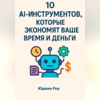 10 AI-ИНСТРУМЕНТОВ, КОТОРЫЕ ЭКОНОМЯТ ВАШЕ ВРЕМЯ И ДЕНЬГИ