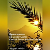 Путеводитель по монастырям Святой Горы Афон в Греции с фотографиями, адресами и телефонами монастырей