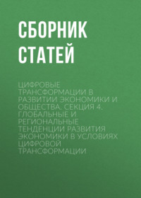 Цифровые трансформации в развитии экономики и общества. Секция 4. Глобальные и региональные тенденции развития экономики в условиях цифровой трансформации