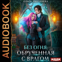 Обрученная с врагом