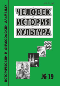 Человек. История. Культура. Исторический и философский альманах. № 19