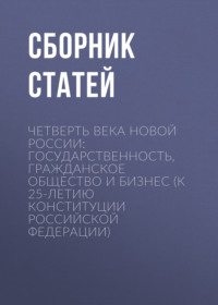 Четверть века новой России: государственность, гражданское общество и бизнес (К 25-летию Конституции Российской Федерации)