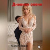 Дневник оленя