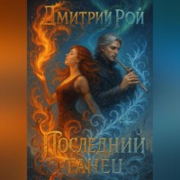 Последний танец