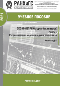 Эконометрика (для бакалавров). Часть I. Регрессионные модели с одним уравнением