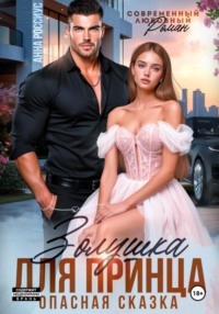 Золушка для принца. Опасная сказка