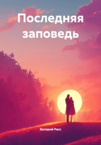 Последняя заповедь