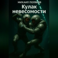 Кулак невесомости