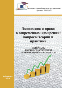 Экономика и право в современном измерении. Вопросы теории и практики