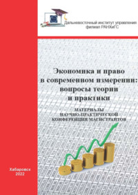 Экономика и право в современном измерении. Вопросы теории и практики