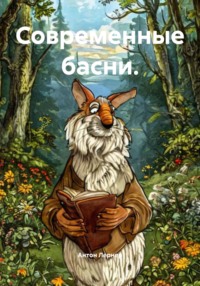Современные басни.