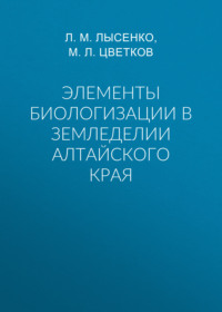 Элементы биологизации в земледелии Алтайского края
