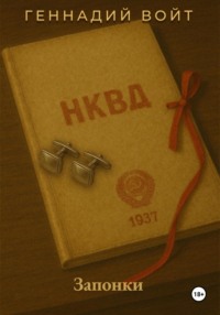 Саквояж и всё-всё-всё. Запонки