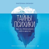 Тайны психики. Как мы обманываем себя и других.