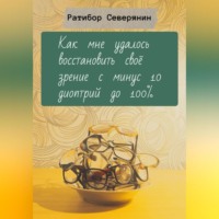 Как мне удалось восстановить своё зрение с минус 10 диоптрий до 100%
