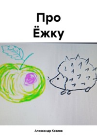 Про Ёжку