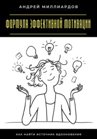 Формула эффективной мотивации. Как найти источник вдохновения