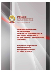 Социально-экономические, организационные, политические и правовые аспекты обеспечения эффективности государственного и муниципального управления – 2020
