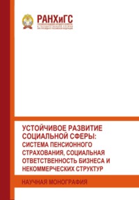 Устойчивое развитие социальной сферы: система пенсионного страхования, социальная ответственность бизнеса и некоммерческих структур