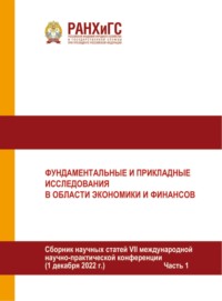 Фундаментальные и прикладные исследования в области экономики и финансов. Часть I