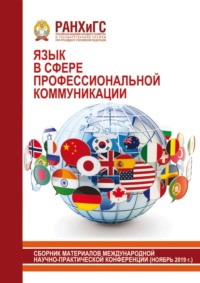 Язык в сфере профессиональной коммуникации. 2019