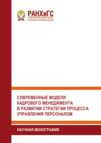 Современные модели кадрового менеджмента в развитии стратегии процесса управления персоналом