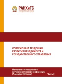 Современные тенденции развития менеджмента и государственного управления. Часть 2