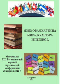 Языковая картина мира, культура и перевод 2021