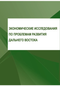 Экономические исследования по проблемам развития Дальнего Востока