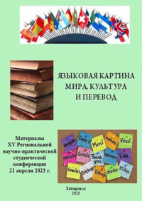 Языковая картина мира, культура и перевод 2023