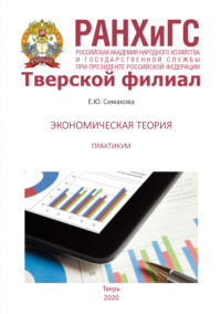 Экономическая теория. Практикум