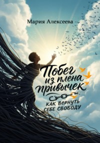 Побег из плена привычек: как вернуть себе свободу