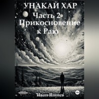 Унакай Хар. Часть 2. Прикосновение к Раю