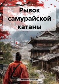 Рывок самурайской катаны