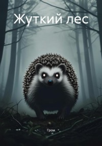 Жуткий лес
