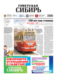 Газета «Советская Сибирь» №26 (27963) от 02.07.2025
