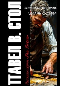 Вероятные истории: Длань судьбы