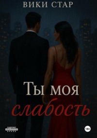 Ты моя слабость