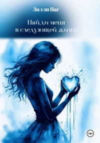 Найди меня в следующей жизни
